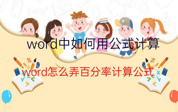 word中如何用公式计算 word怎么弄百分率计算公式？